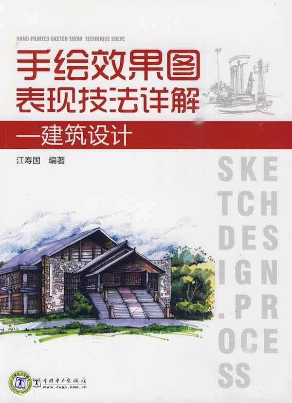 手绘效果图表现技法详解:建筑设计
