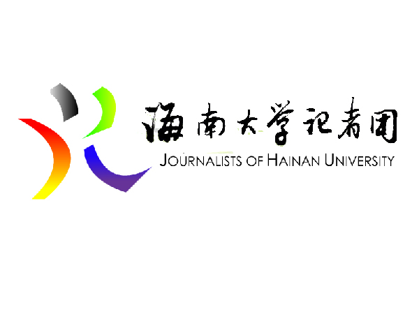 海南大学校记者团