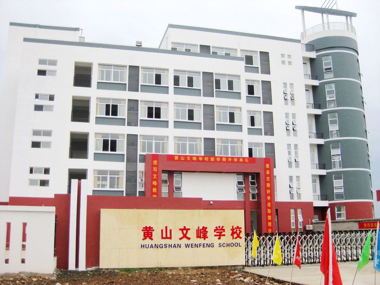  p>黄山文峰学校是一所经 a target="_blank" href="/item/黄山市教育