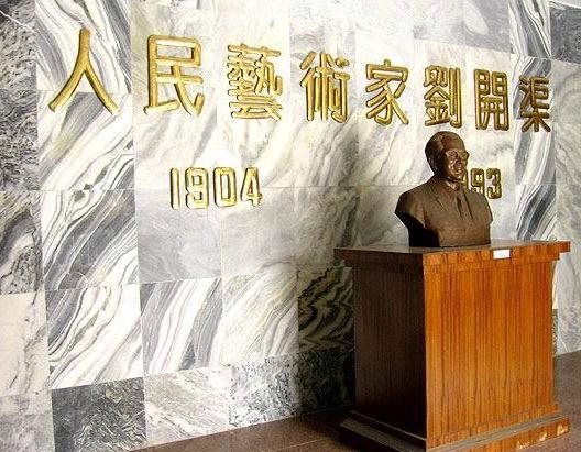 淮北市刘开渠纪念馆