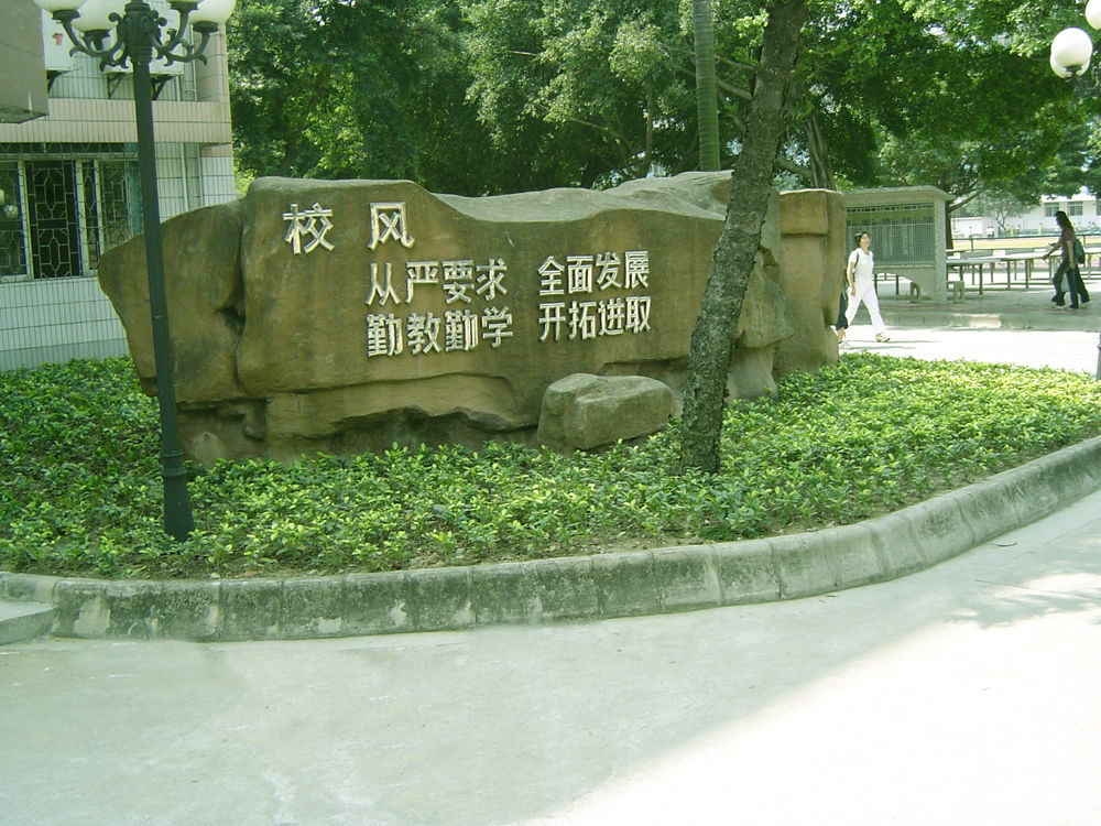 石门中学