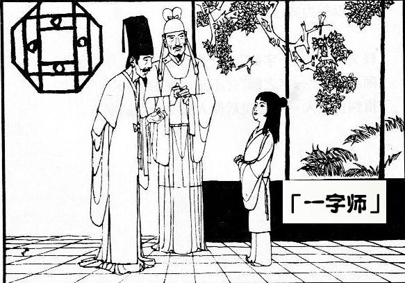 一字师