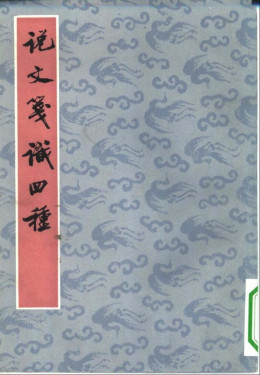 黄侃（近代国学大师、音韵训诂学家）_百度百科
