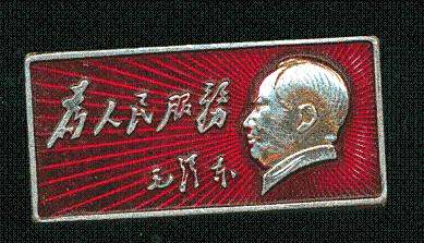 毛泽东手书为人民服务像章