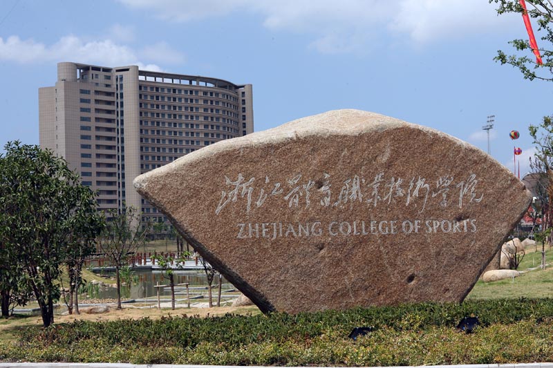 浙江体育职业技术学院