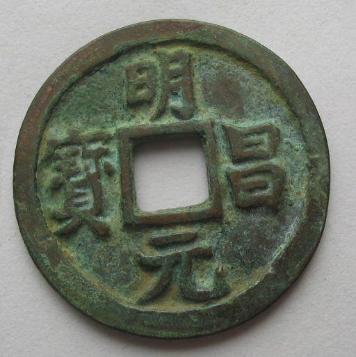 明昌元宝