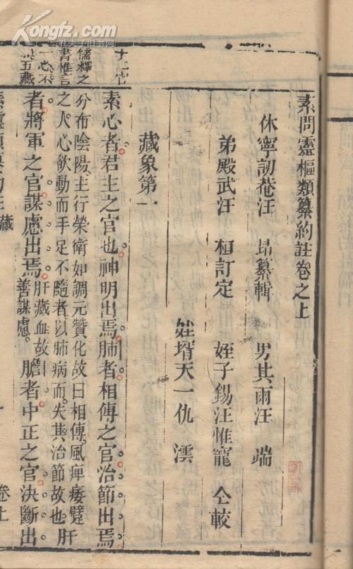 素问灵枢类纂约注