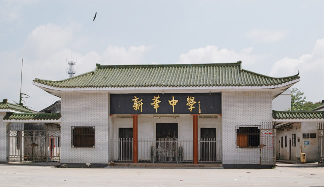 揭阳空港经济区新华中学
