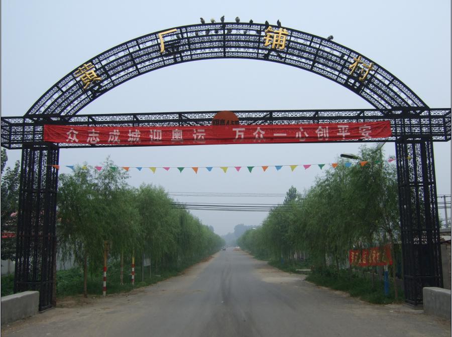  p>黄厂铺村位于通州区漷县镇西南,村域面积五千亩,其中耕地面积三千