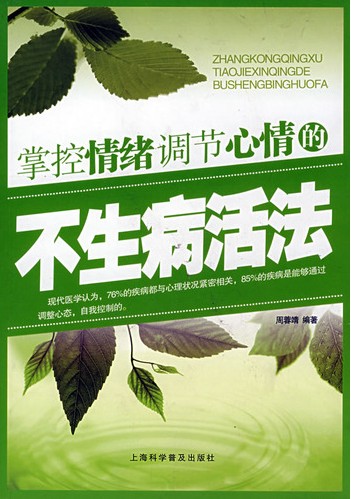 掌控情绪调节心情的不生病活法