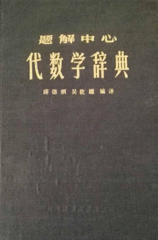 代数学辞典_百度百科