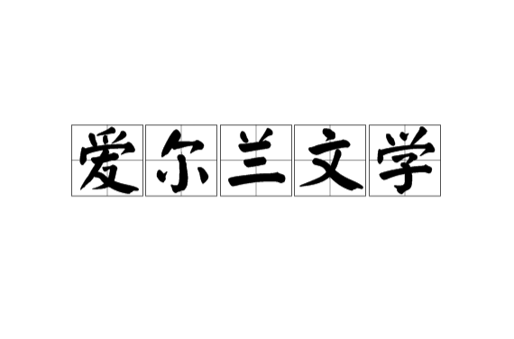 "#">爱尔兰 /a>文学( a href="#" data-lemmaid="5090530">盖尔语 /a>