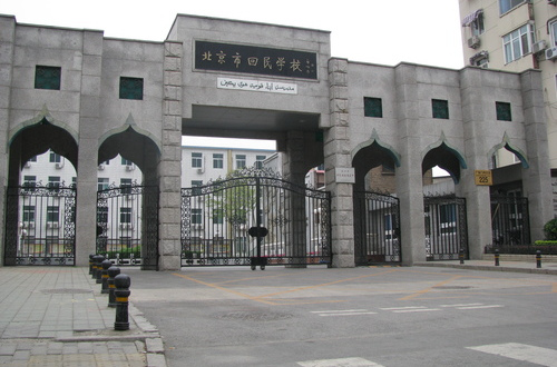 北京市回民学校(beijing huimin school)是一所由北京市西城区教委