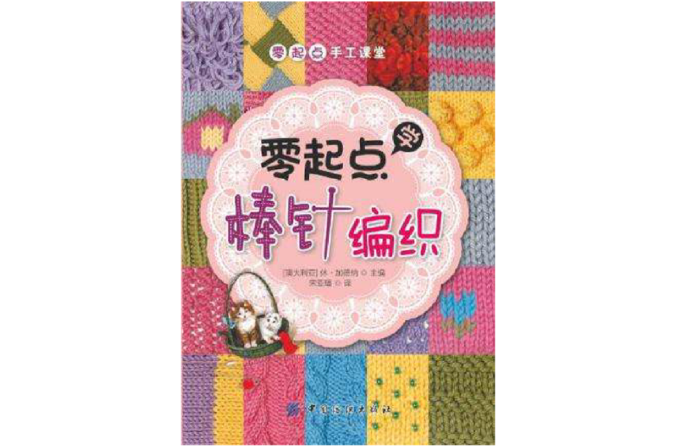 零起点学棒针编织