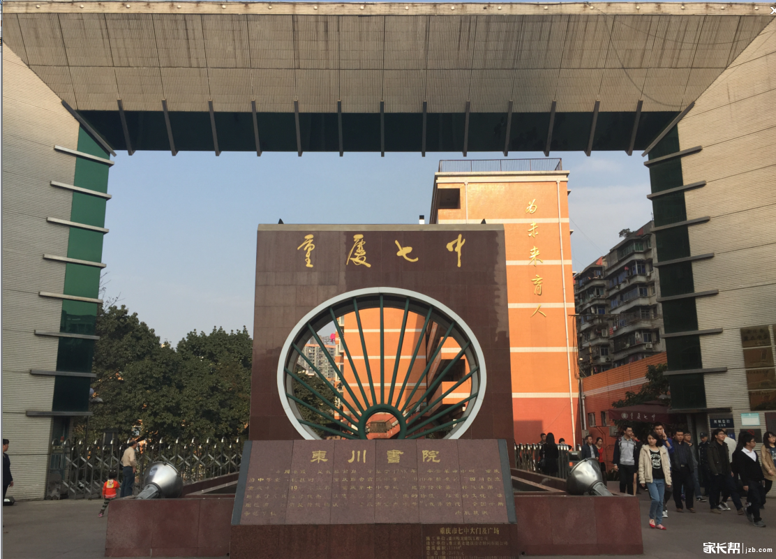 重庆市第七中学校