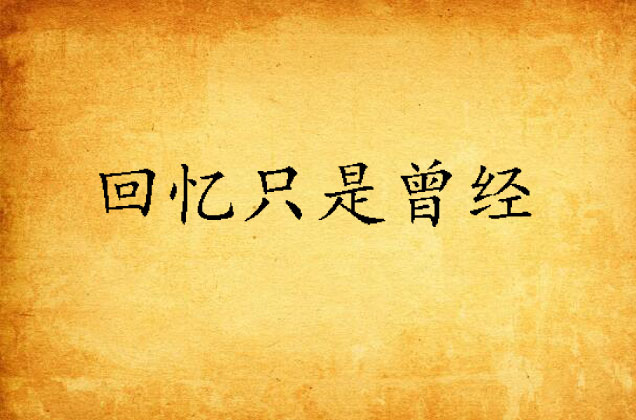 回忆只是曾经