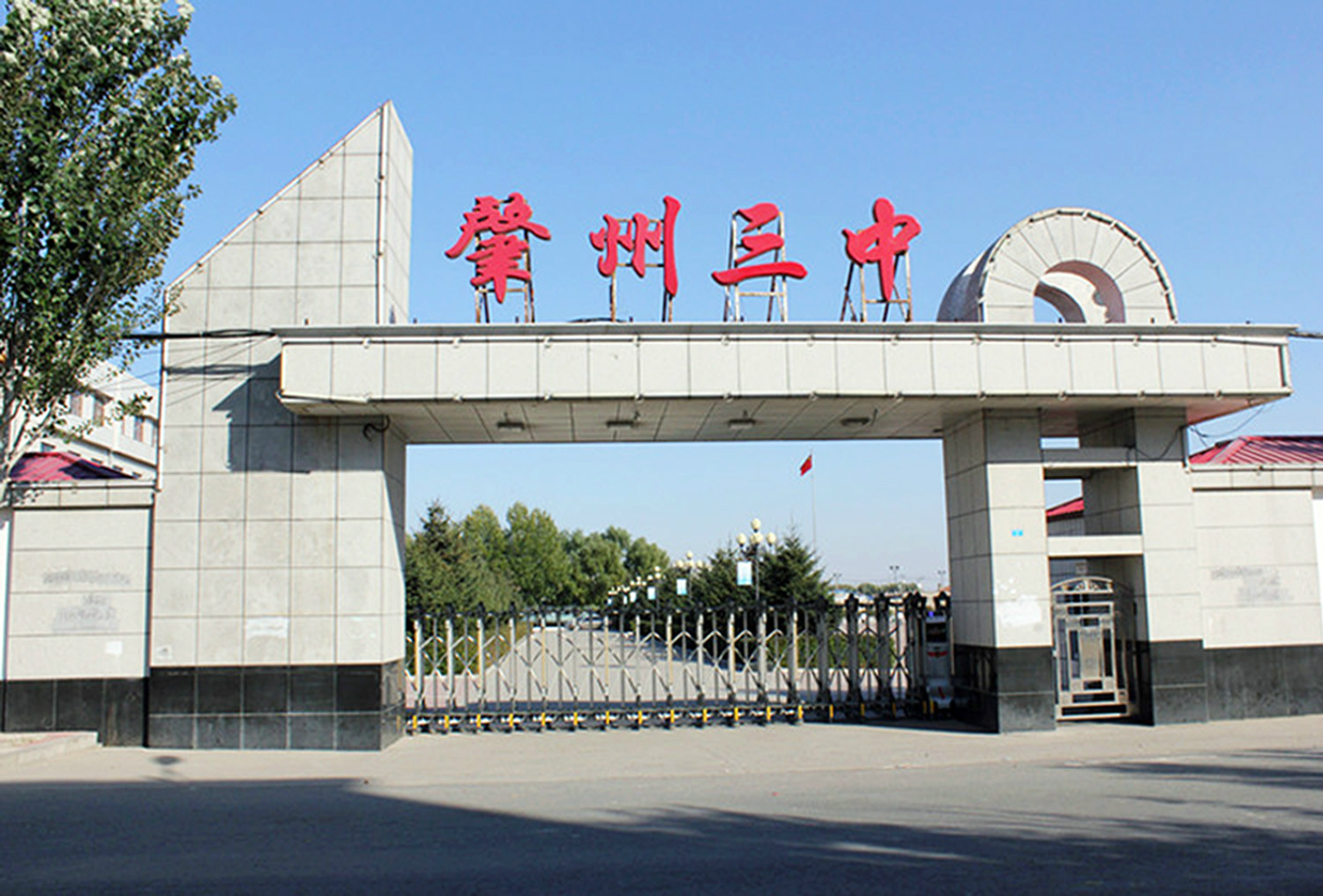 肇州县第三中学