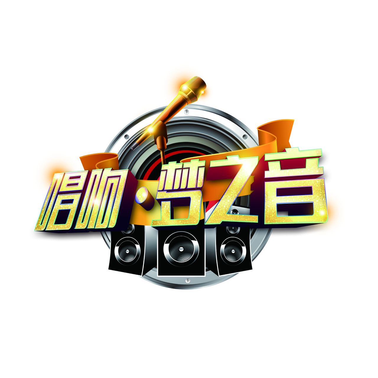 唱响梦之音