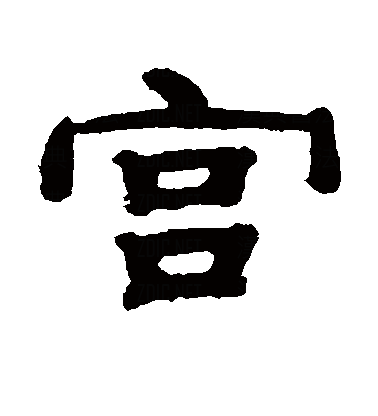  p data-id="gnte8axh4f">宫(拼音:gōng),是汉语通用规范一级字.