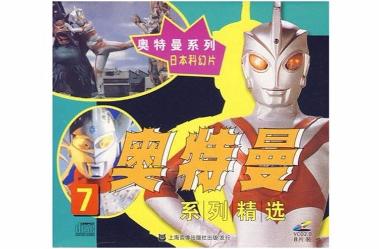 奥特曼系列精选7(vcd)》是 a target="_blank" href="/item/上海音像
