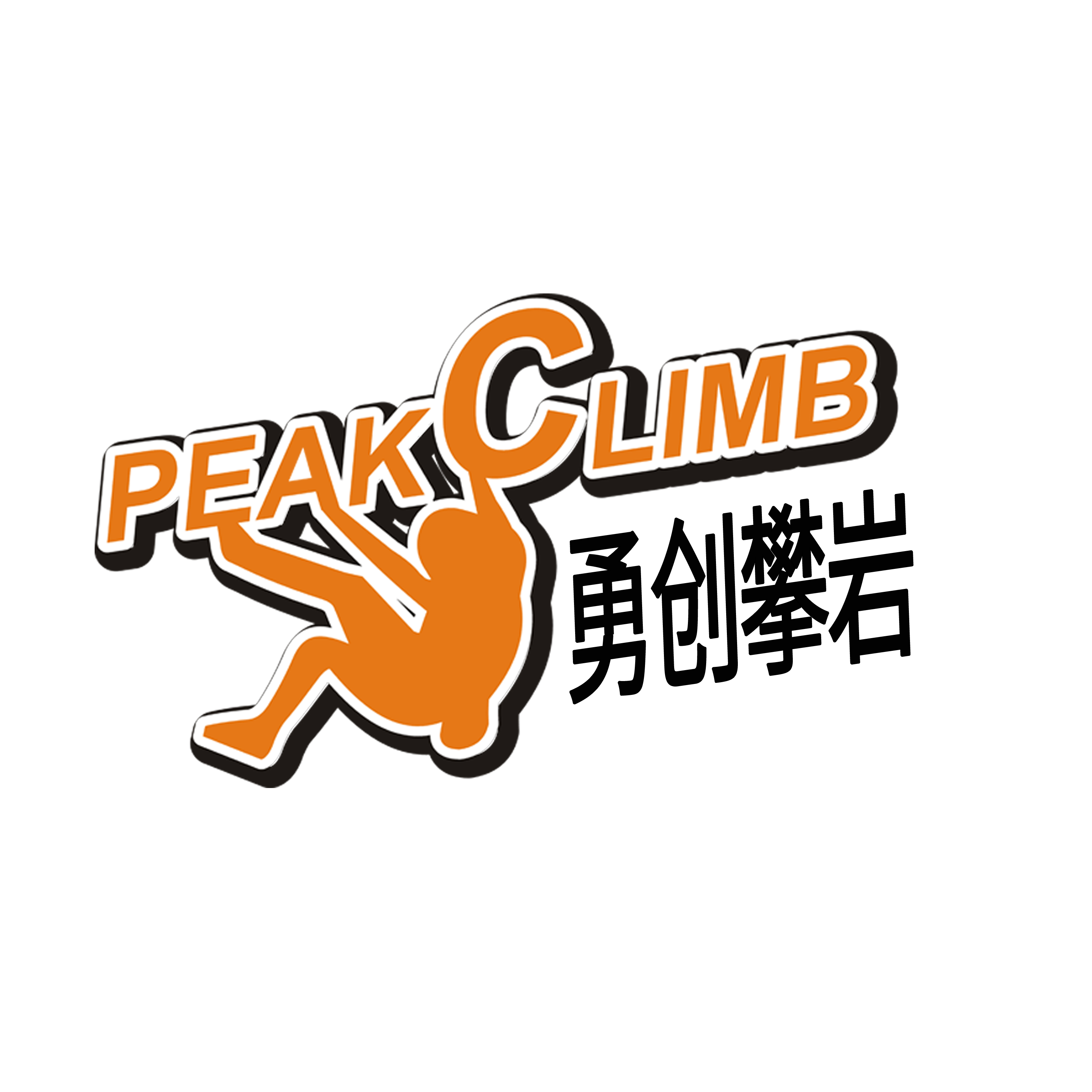 深圳市勇创攀岩设备有限公司