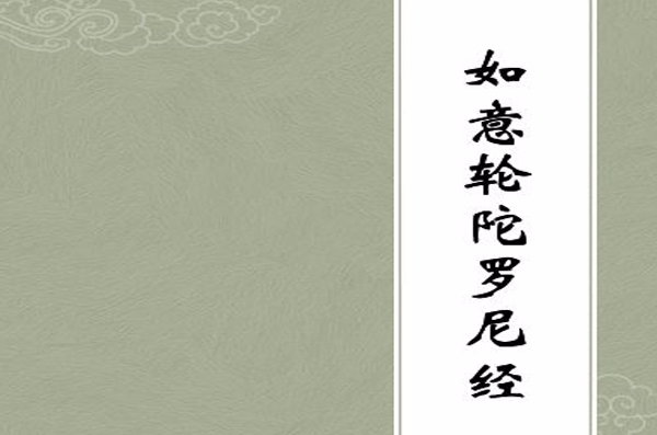 如意轮陀罗尼经