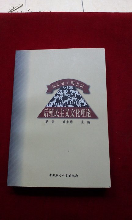 后殖民主义文化理论