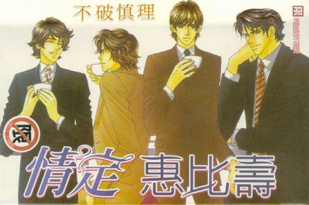  p>《情定惠比寿》又叫《惠比寿名流男士》,是一部漫画作品,于2010年5