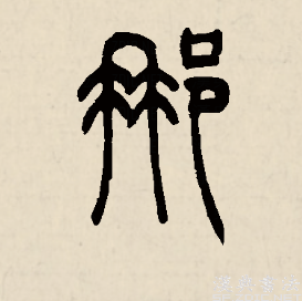 那（汉语汉字）_百度百科