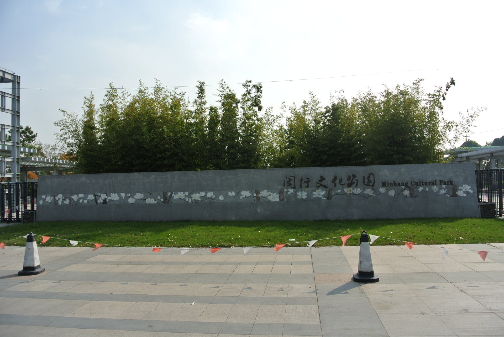 上海闵行文化公园