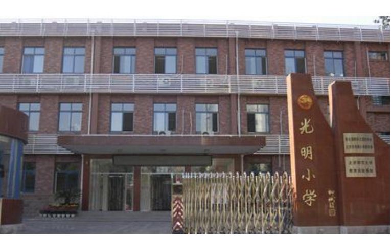 光明小学