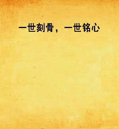 一世刻骨,一世铭心