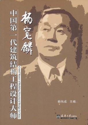 中国第一代建筑结构工程设计大师