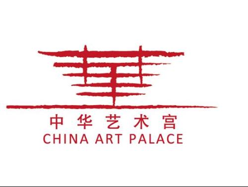 中华艺术宫