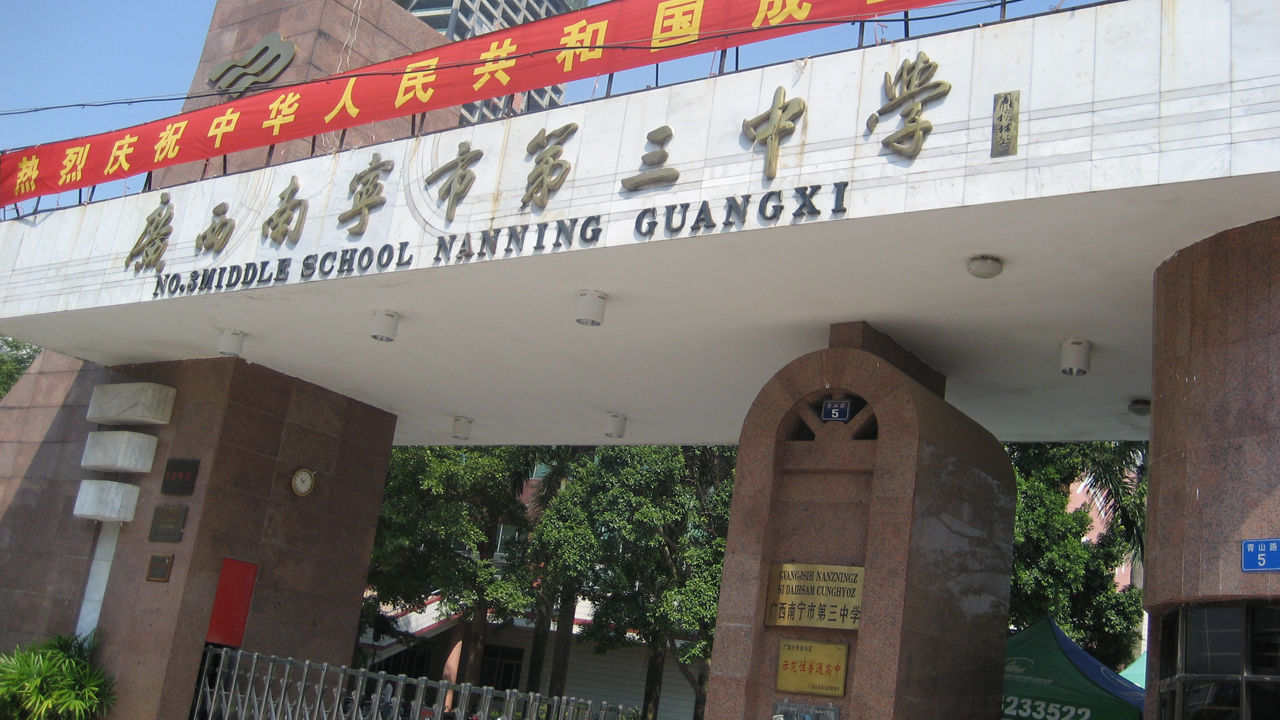 南宁市第三中学