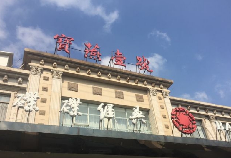 宝燕壹号(七宝店)