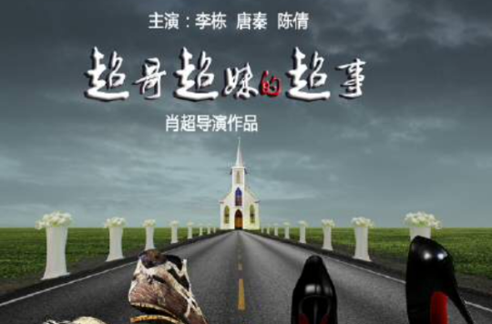 超哥超妹的超事