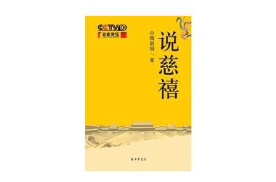 隋丽娟说慈禧(上)