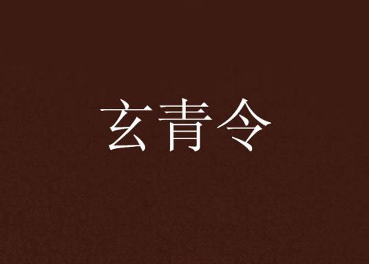 玄青令_百度百科