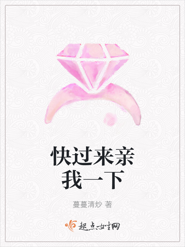 快过来亲我一下