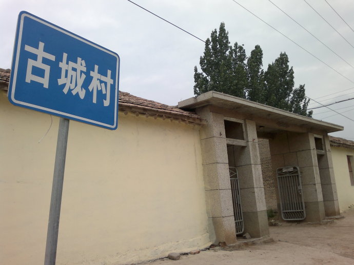 古城村