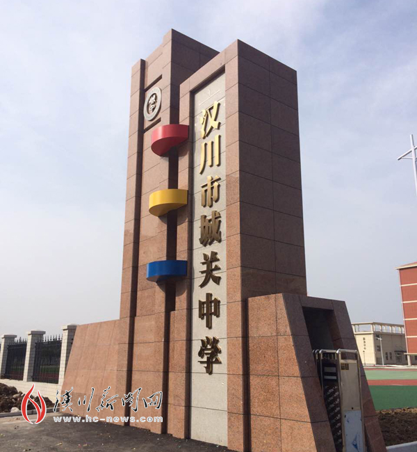 汉川市城关中学新校区搬迁工程于2015年10月完工.