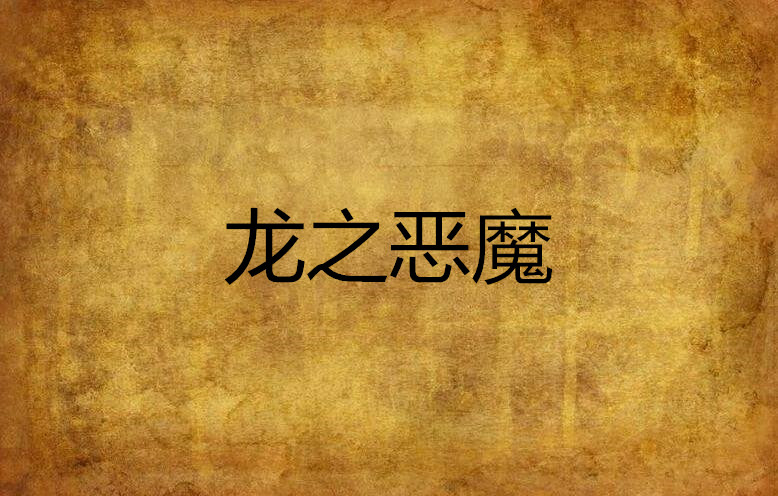 龙之恶魔
