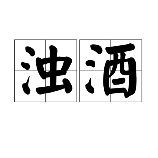 浊酒_百度百科