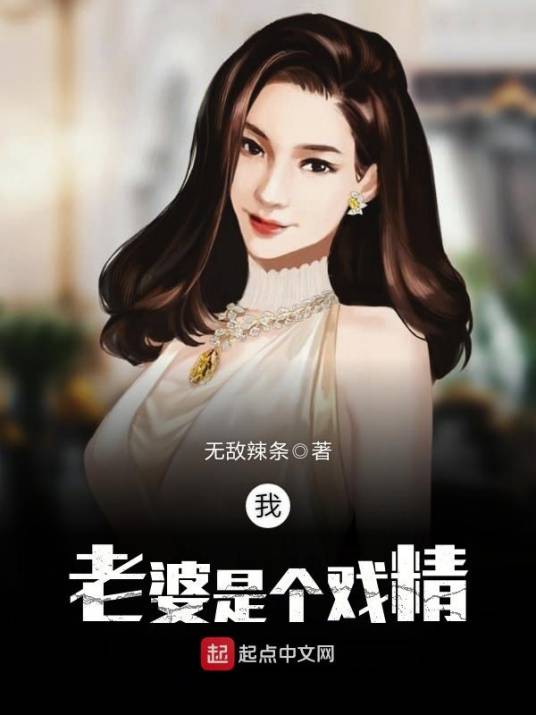 我老婆是个戏精_百度百科