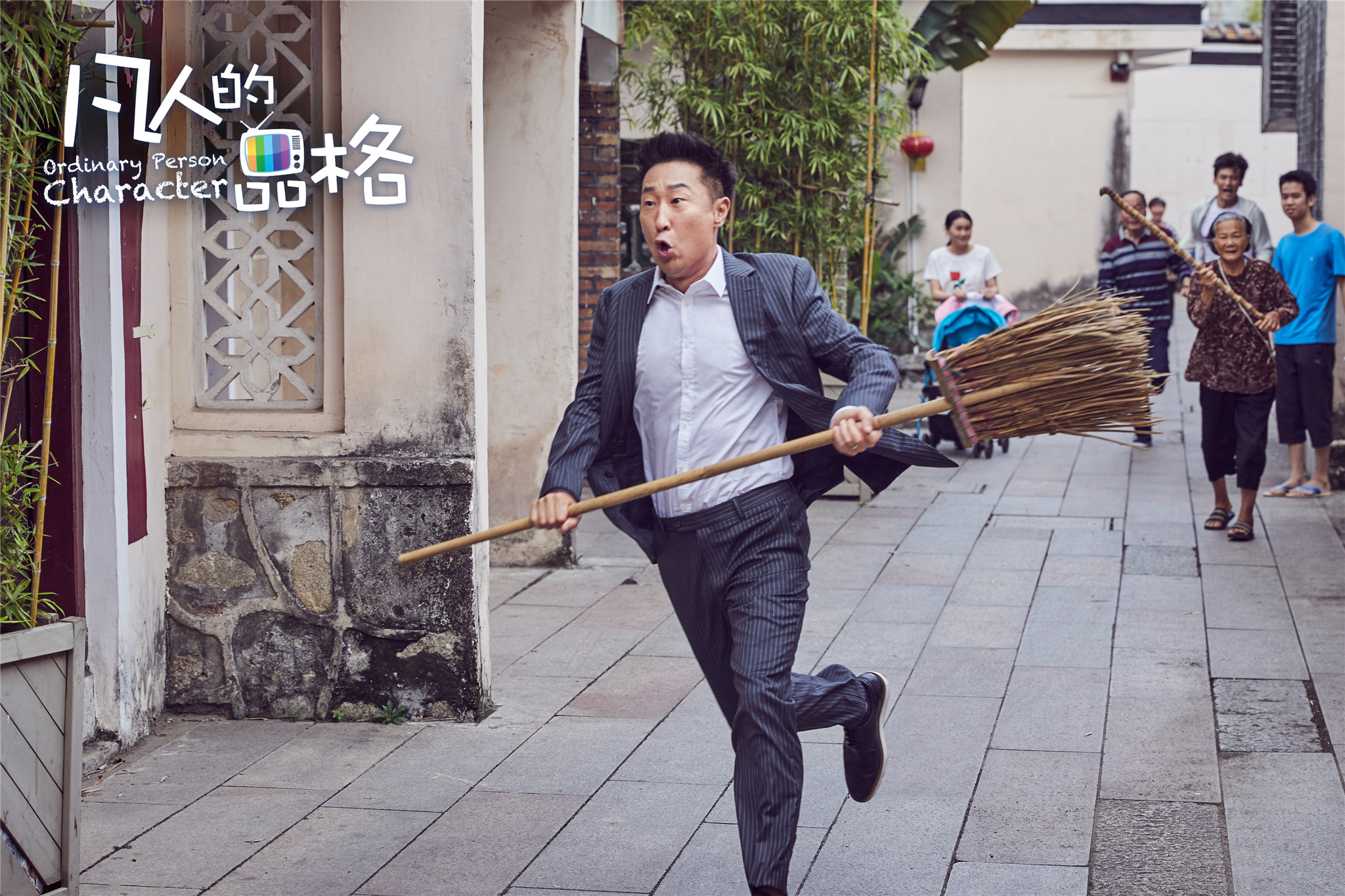 凡人的品格