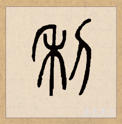 利（汉语文字）_百度百科