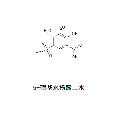 5-磺基水杨酸二水