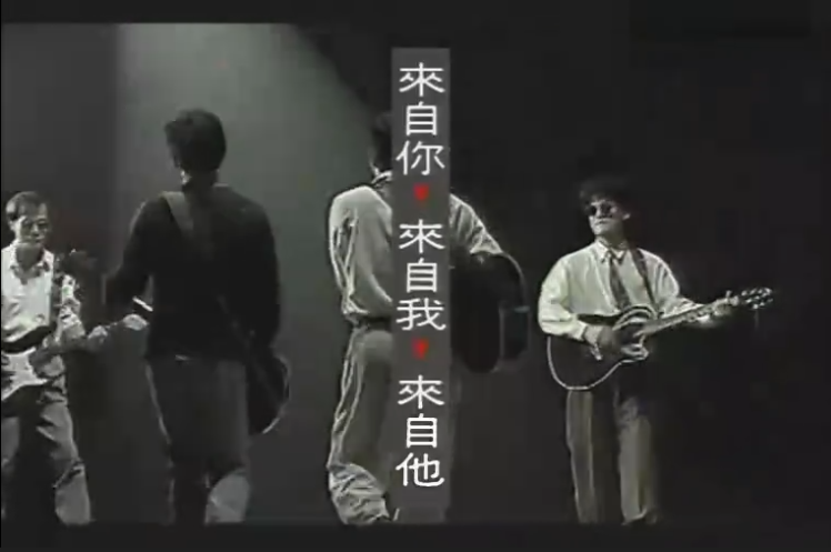 来自你来自我来自他