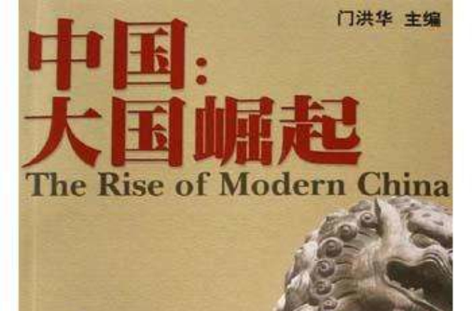大国崛起中国